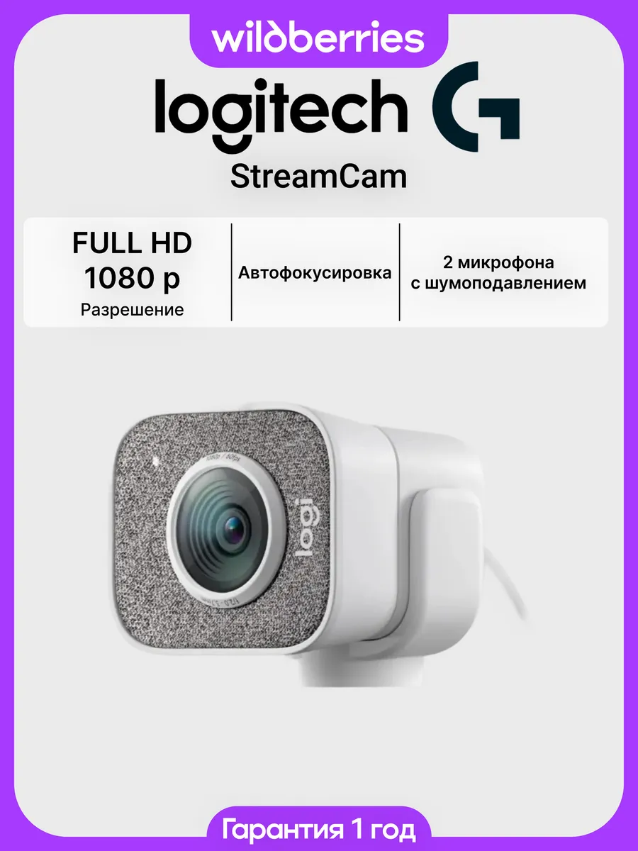 Веб-камера Logitech StreamCam, белый