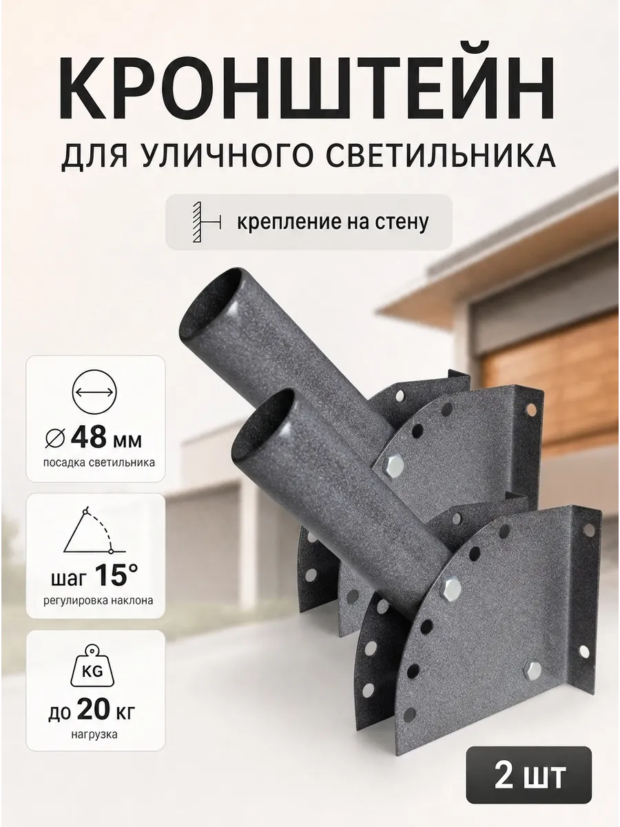 Кронштейн для светильника настенный комплект