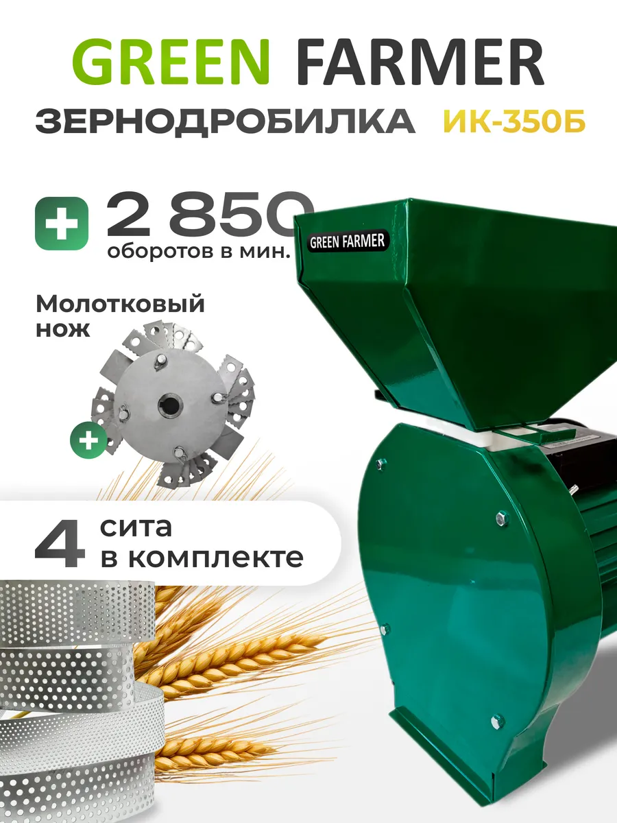 Зернодробилка молотковая ИК 350Б, измельчитель