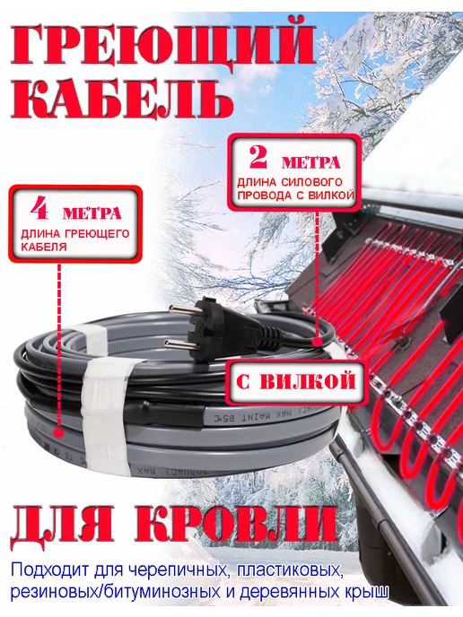 SRL Греющий кабель саморегулирующийся на крышу с вилкой 50 м, 4 м, фото 2