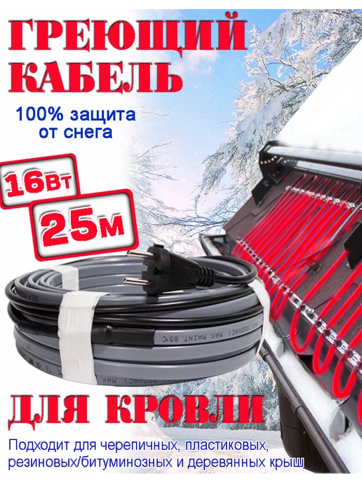 SRL Греющий кабель саморегулирующийся на крышу с вилкой 50 м, 25 м