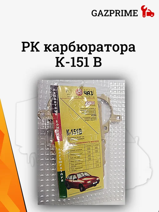 Ремкомплект карбюратора 151 В, вариант