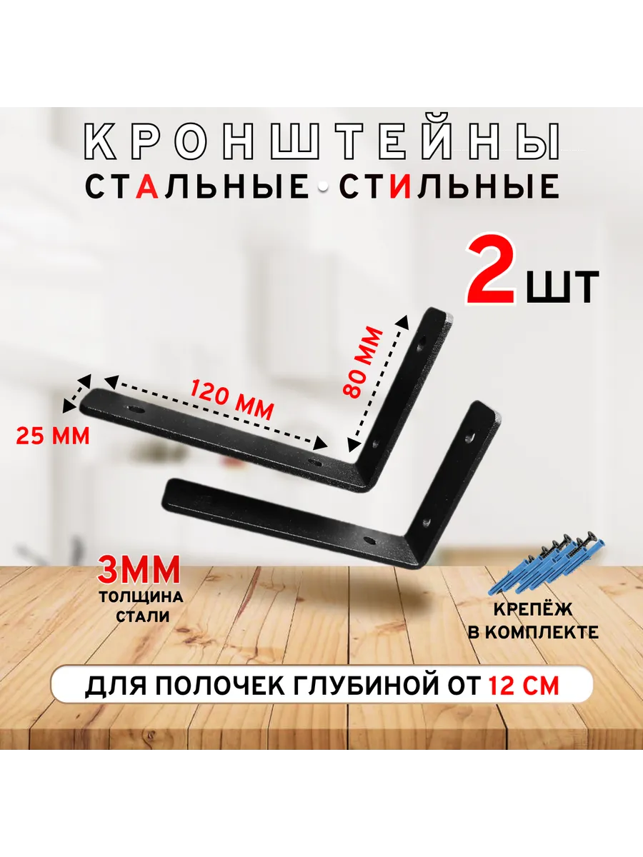 Кронштейн для полки глубиной от 12 см. черный 2 шт.