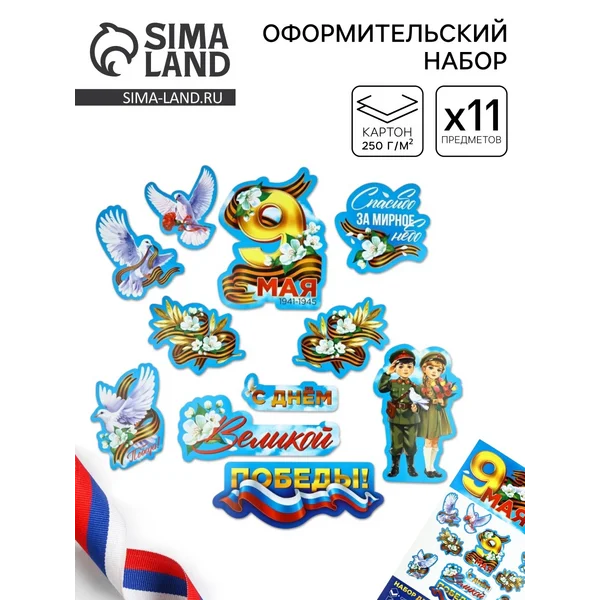 Набор для оформления интерьера 9 мая 20×30 см