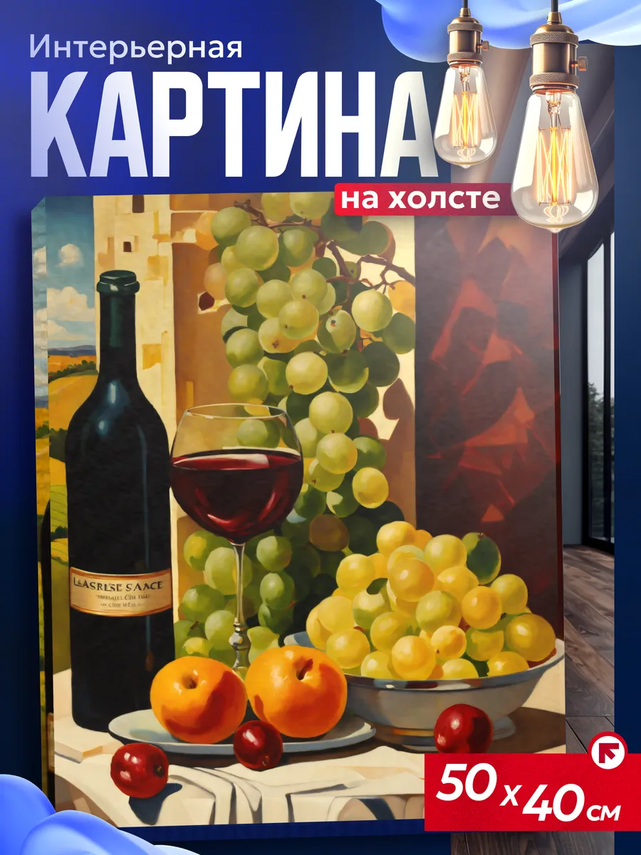 Картина на стену для интерьера Натюрморт вино