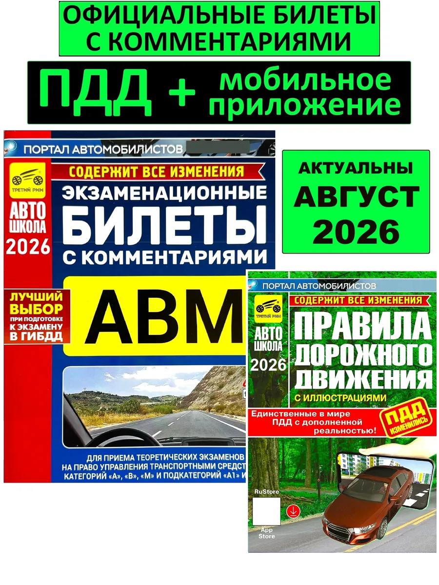 ПДД 2026 и Билеты c ответами и комментариями