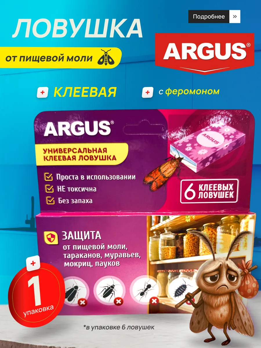 Средство от моли пищевой и личинок для дома на кухне ловушка