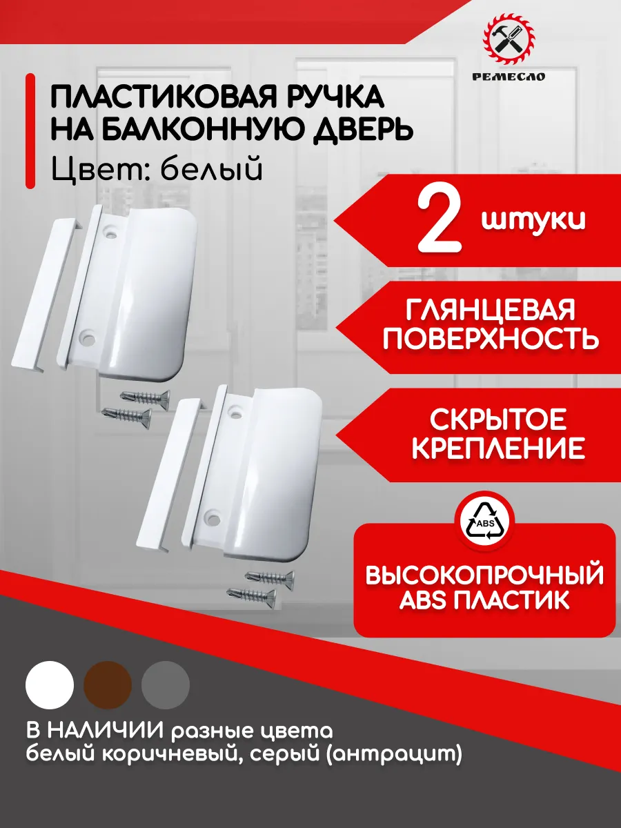 Ручка оконная, балконная для пластиковой двери