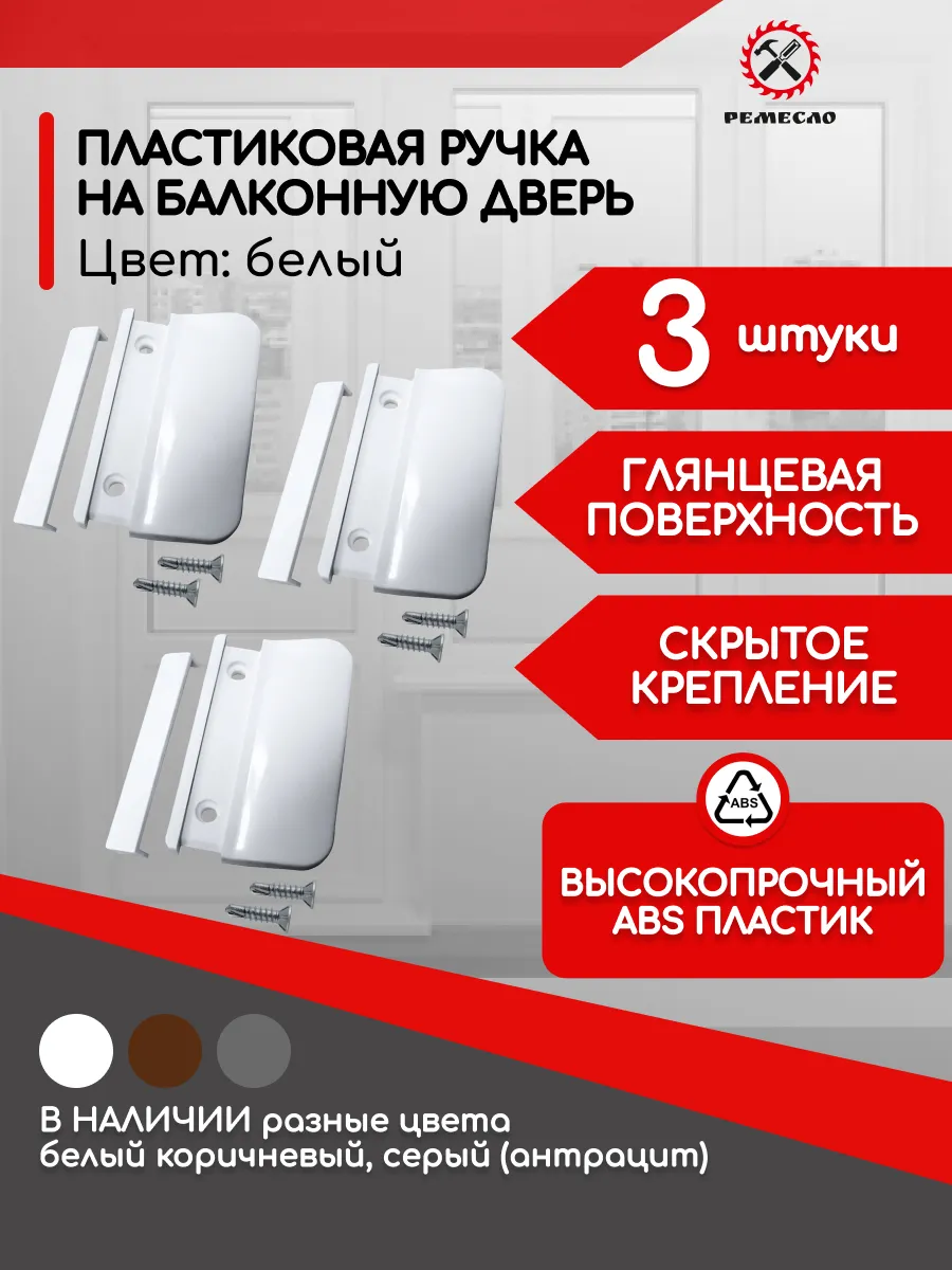 Ручка оконная, балконная для пластиковой двери
