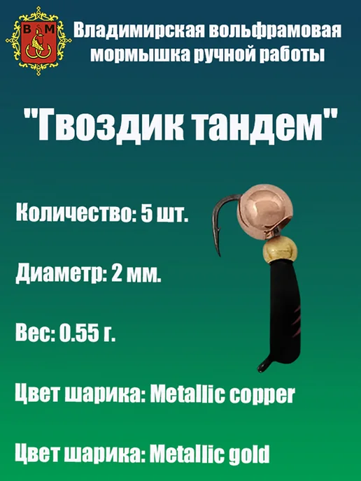 Владимирская мормышка Мормышка вольфрамовая "Гвоздик Тандем", черный