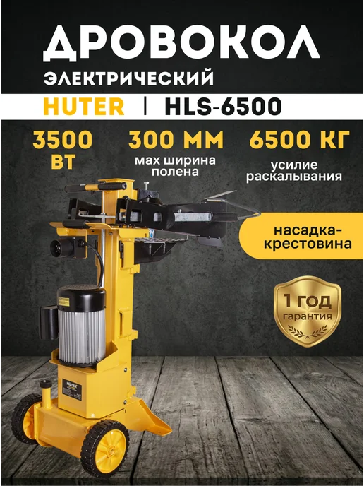 Дровокол электрический гидравлический HLS-6500