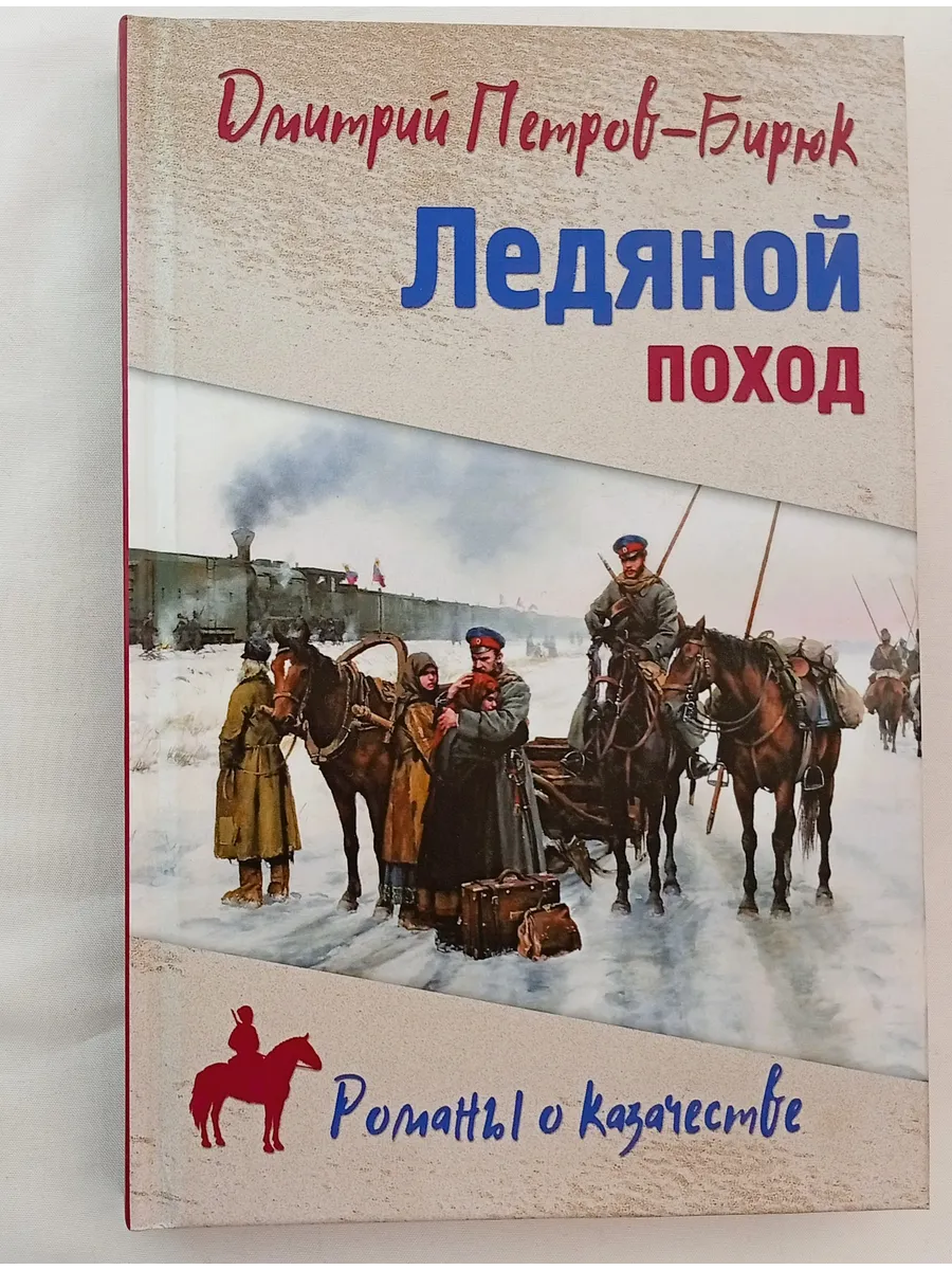 Ледяной поход