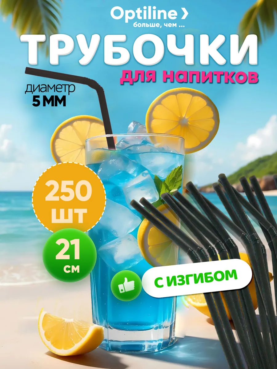 Трубочки для коктейлей 21 см черные 250 шт