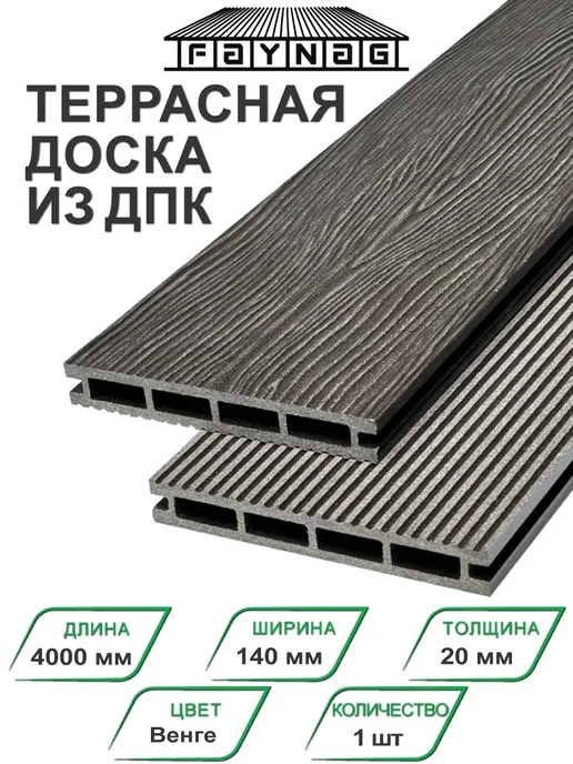 Faynag Террасная доска ДПК Stelo Венге 4000х140х20 мм 1 шт, 140x20 мм, 1 шт