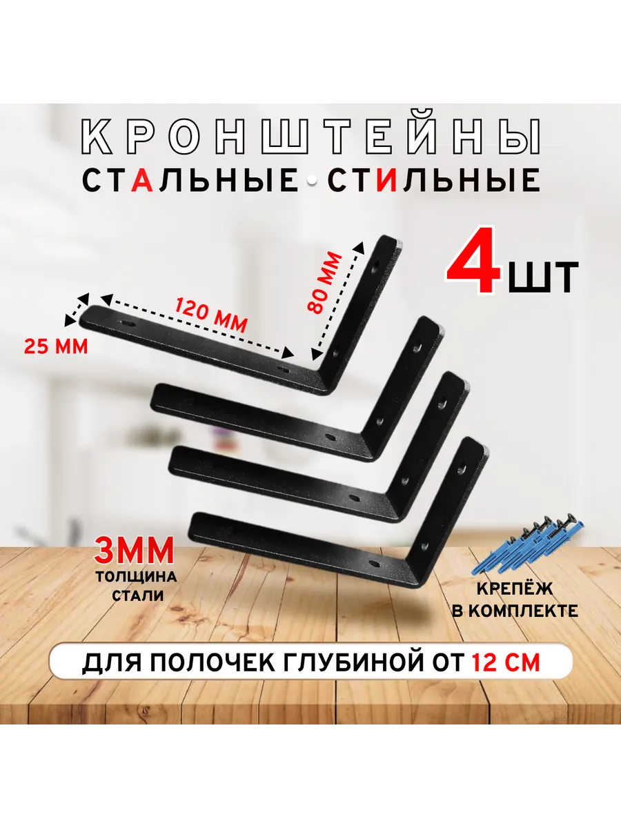 Кронштейн для полки глубиной от 12 см. черный 4 шт
