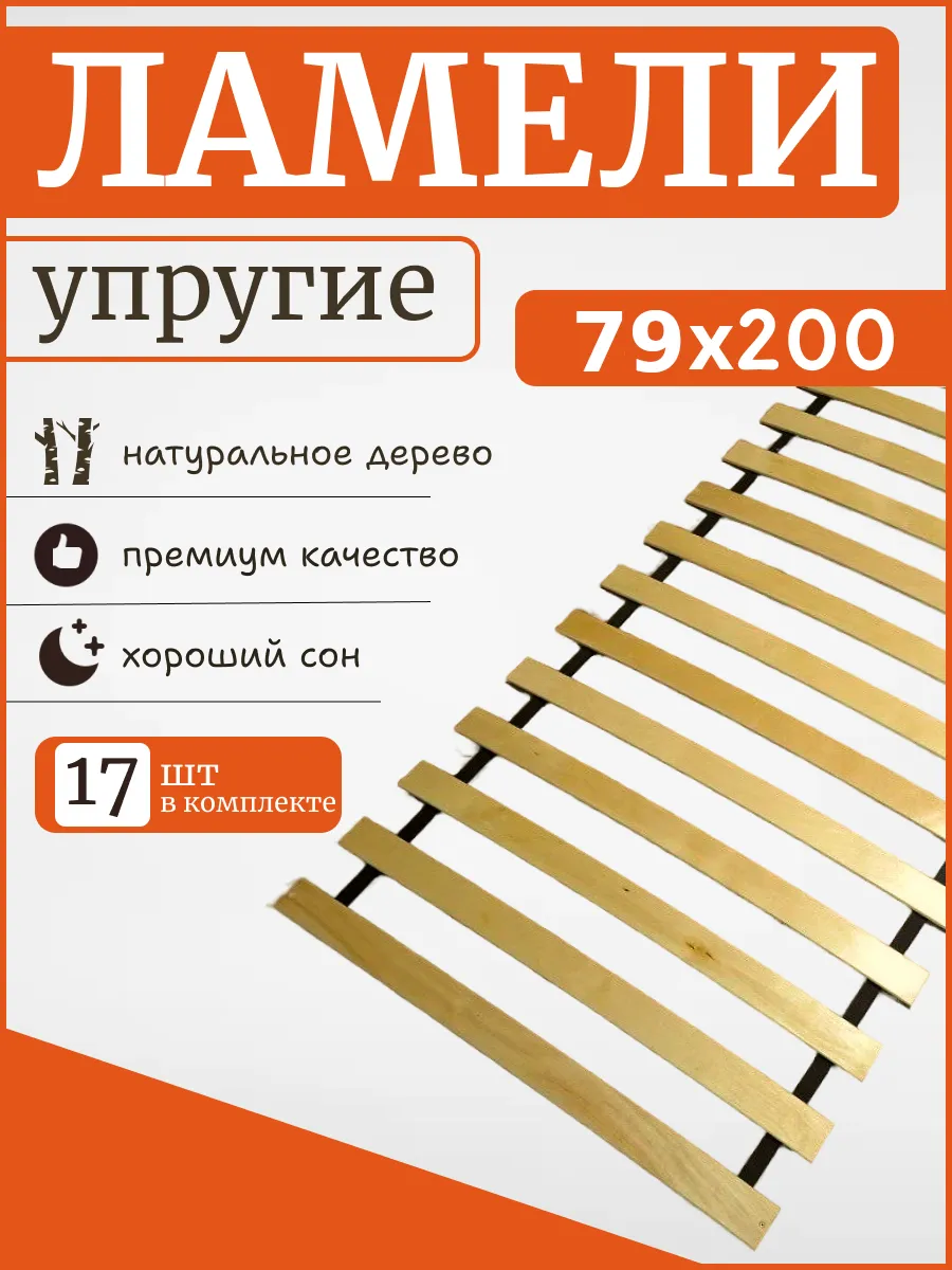 Реечное дно кроватное основание "ЛамельСон", 79х200 см.