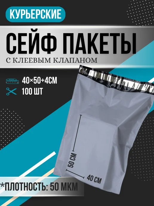 Курьерский почтовый сейф пакет 400х500 мм 40х50 см 100 шт, 400x500 мм, 100 шт