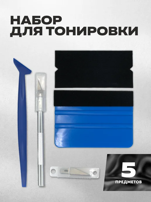 FANAMOKO Ракель для пленки и тонировки, выгонка набор 5 шт, 5 шт