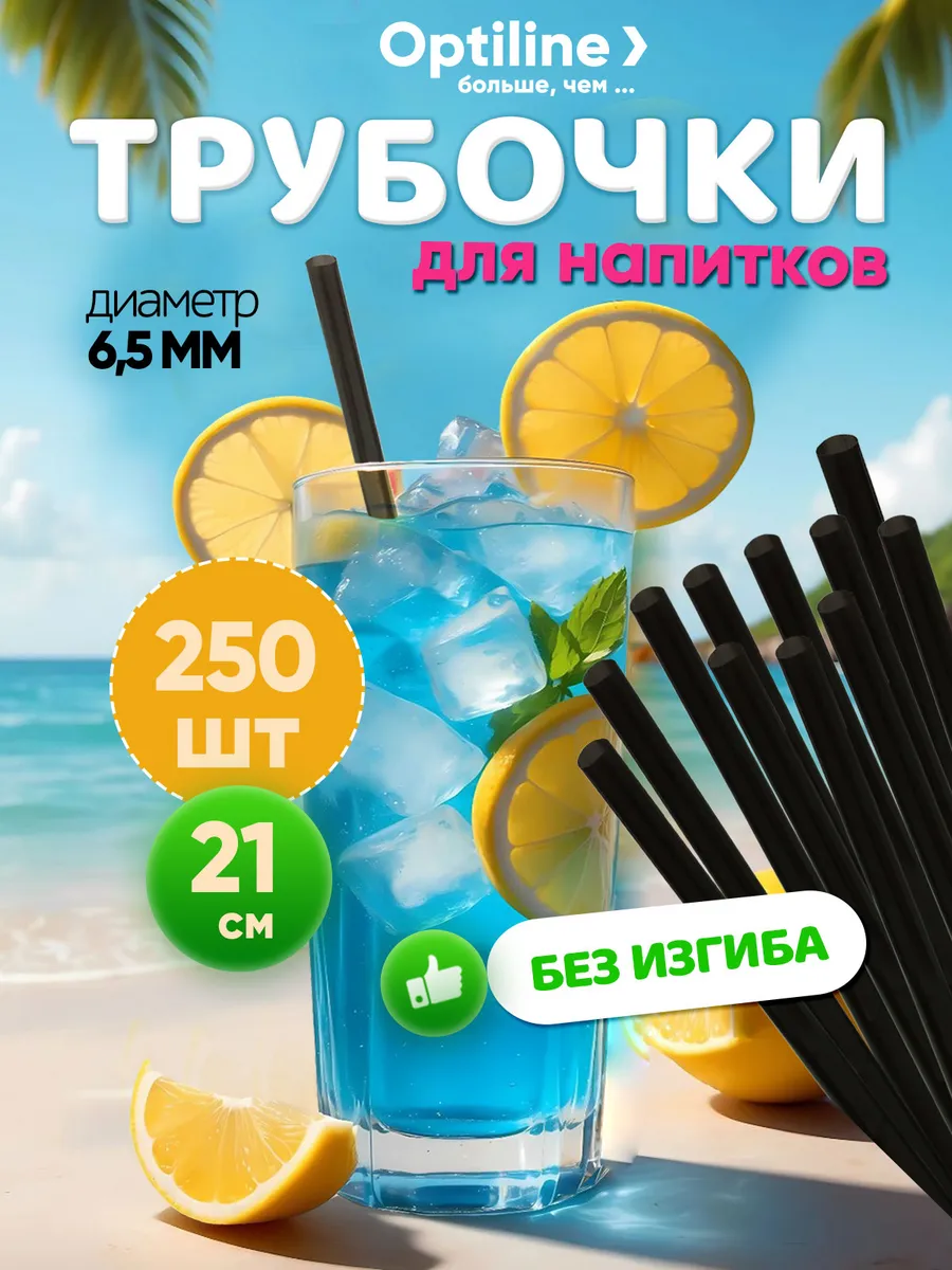 Трубочки для коктейлей 21см черные 250 шт