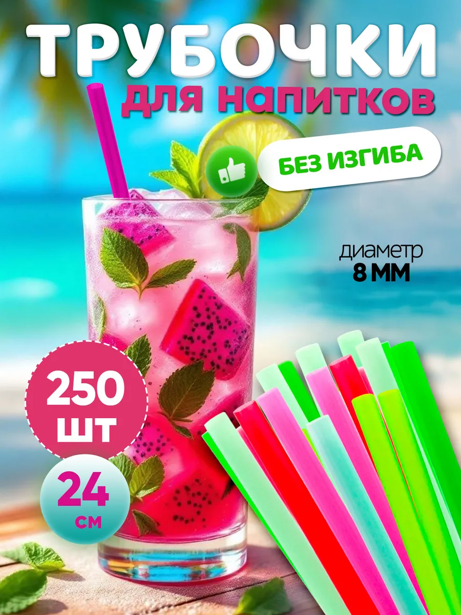 Трубочки для коктейлей 24 см 250 шт