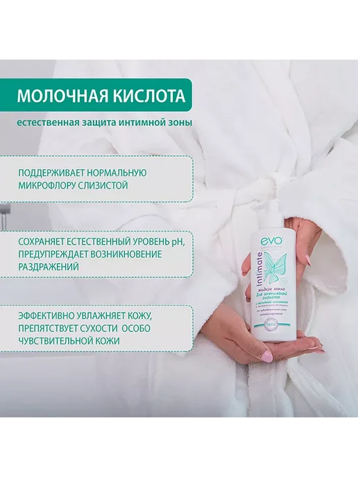 EVO Мыло жидкое для интимной гигиены с молочной кислотой, 200 мл, 200 мл, фото 3
