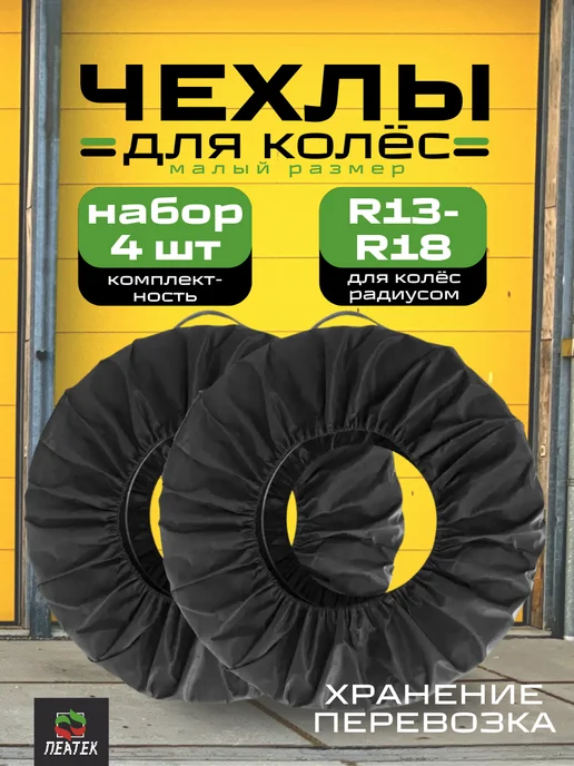 Пеатек Чехлы для автомобильных колес R13-18 набор 4 шт, 4 шт