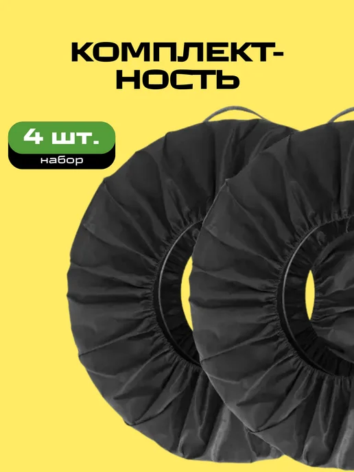 Пеатек Чехлы для автомобильных колес R13-18 набор 4 шт, 4 шт, фото 7