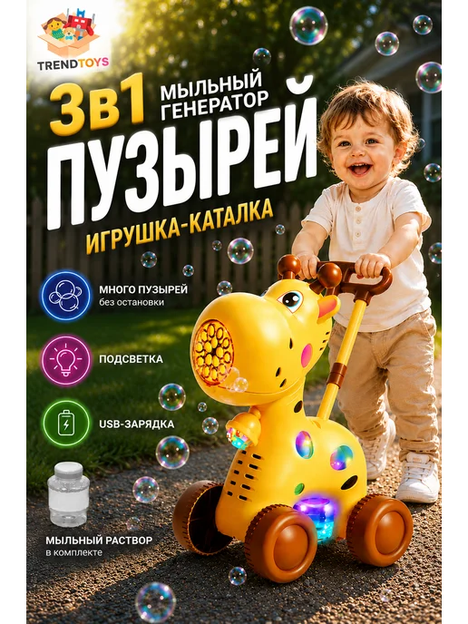 TrendToys Каталка детская с ручкой, генератор мыльных пузырей, желтый