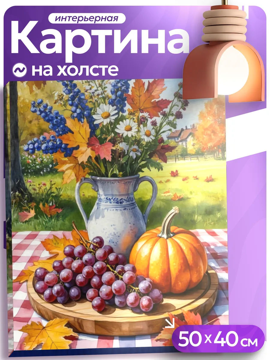 Картина на стену для интерьера осенний натюрморт