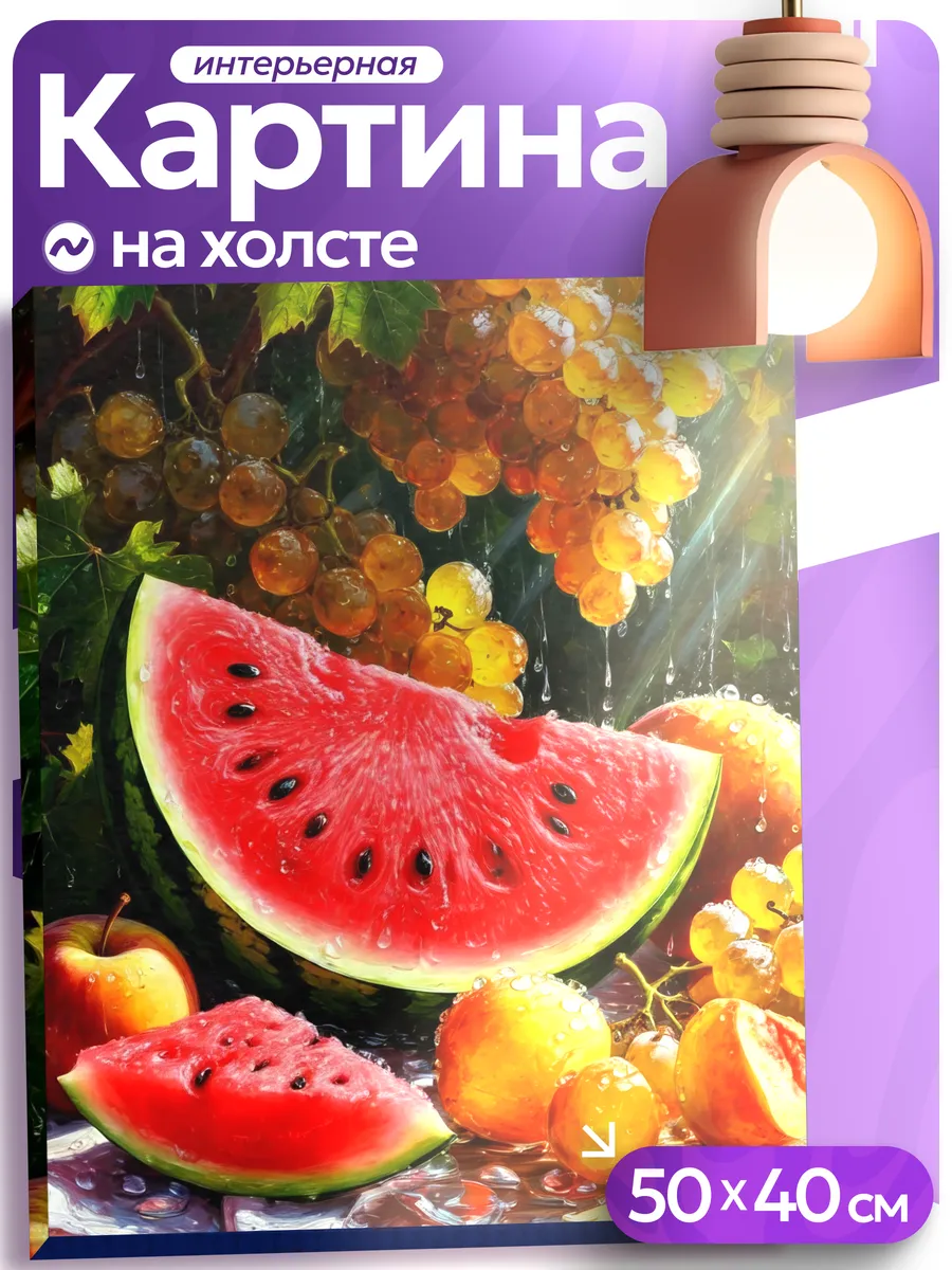 Картина на стену для интерьера Натюрморт фрукты