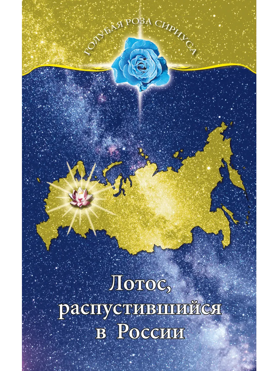 Лотос, распустившийся в России