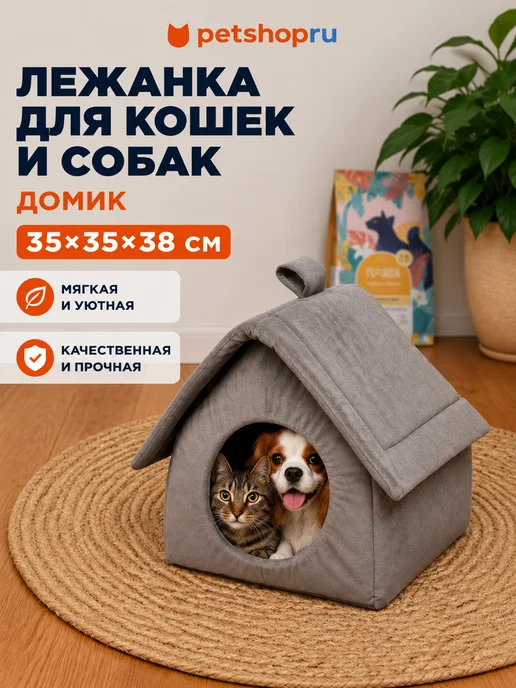 PetShop Лежанка для кошек и собак домик серая 35х35х38 см, 35x35x38 см
