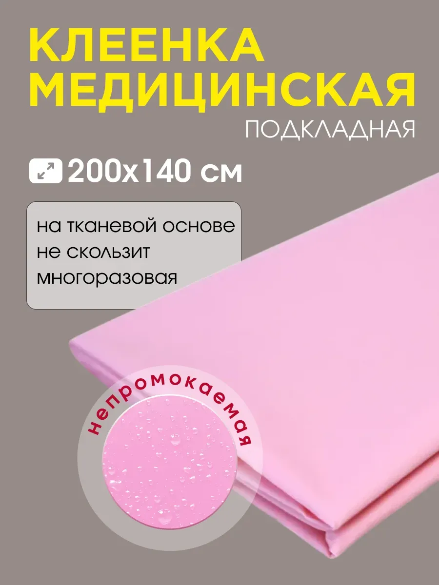 Клеенка на кровать медицинская для взрослого