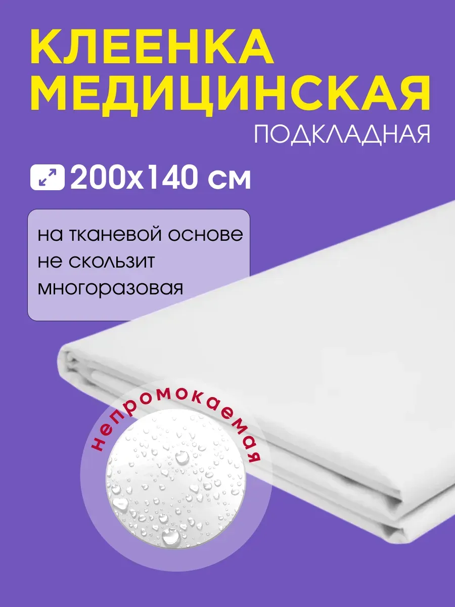 Клеенка на кровать медицинская для взрослого