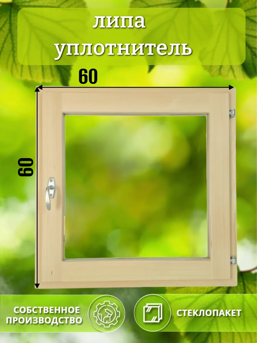 Окно деревянное 600 * 600 липа уплотнитель