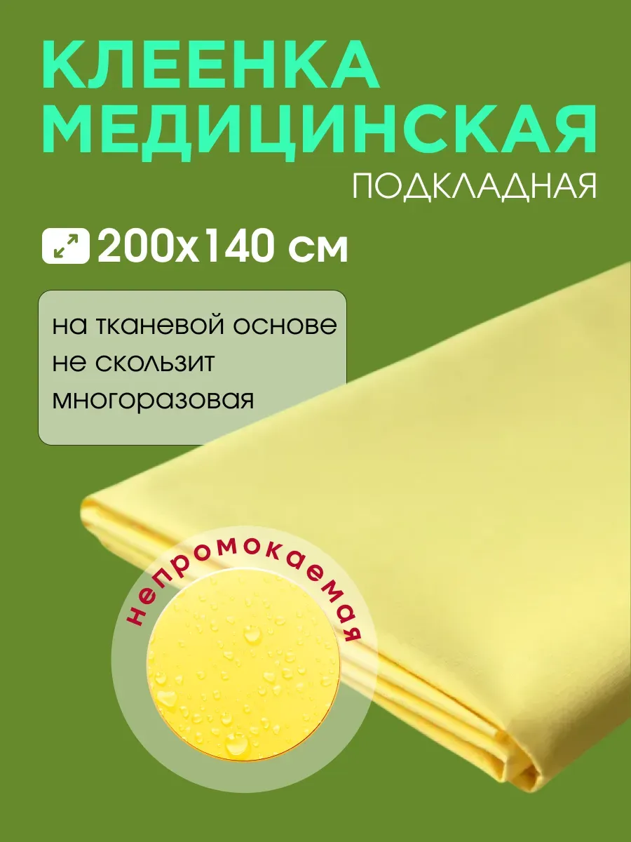 Клеенка на кровать медицинская для взрослого