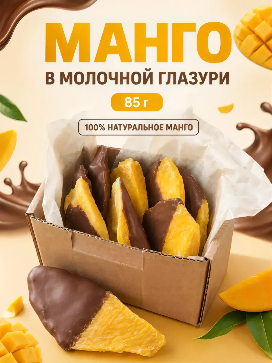 Манго сушеный в шоколаде 85 гр