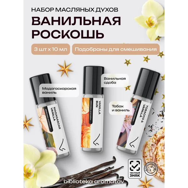 Духи масляные набор “Ванильная роскошь” 3 шт по 10 мл