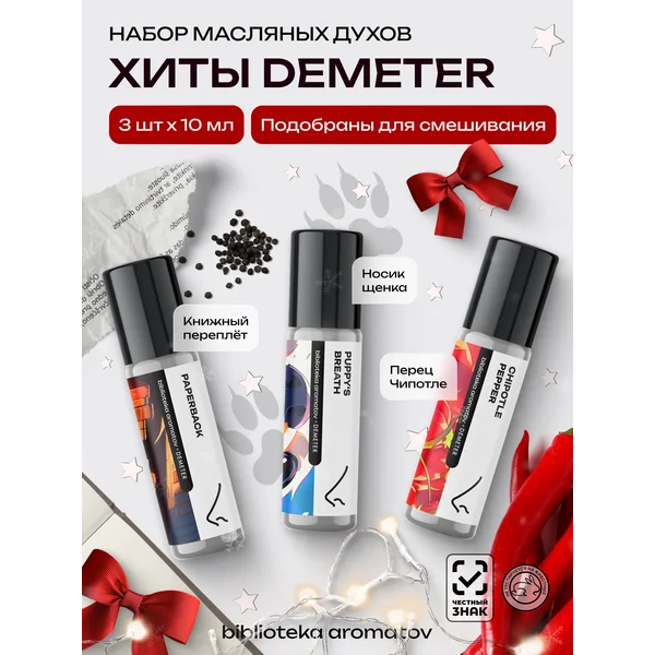 Духи масляные набор “Хиты деметр” 3 шт по 10 мл