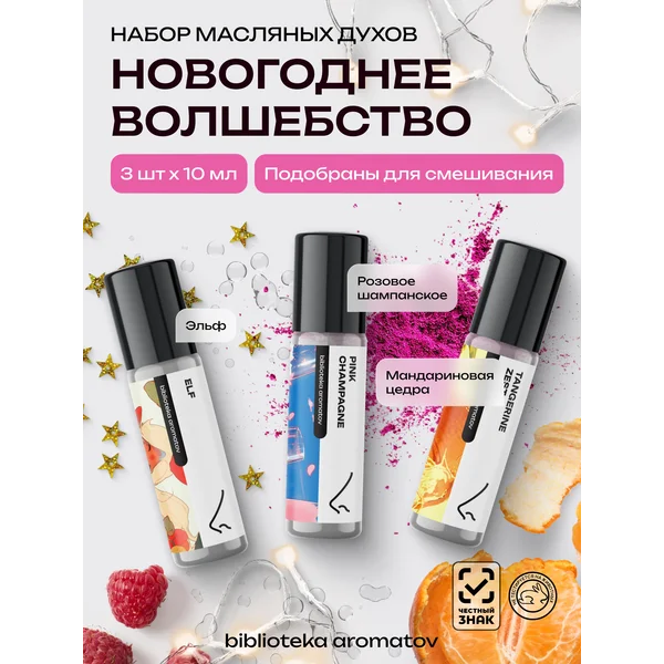 Подарочный набор духов “Новогоднее волшебство” 3 по 10 мл