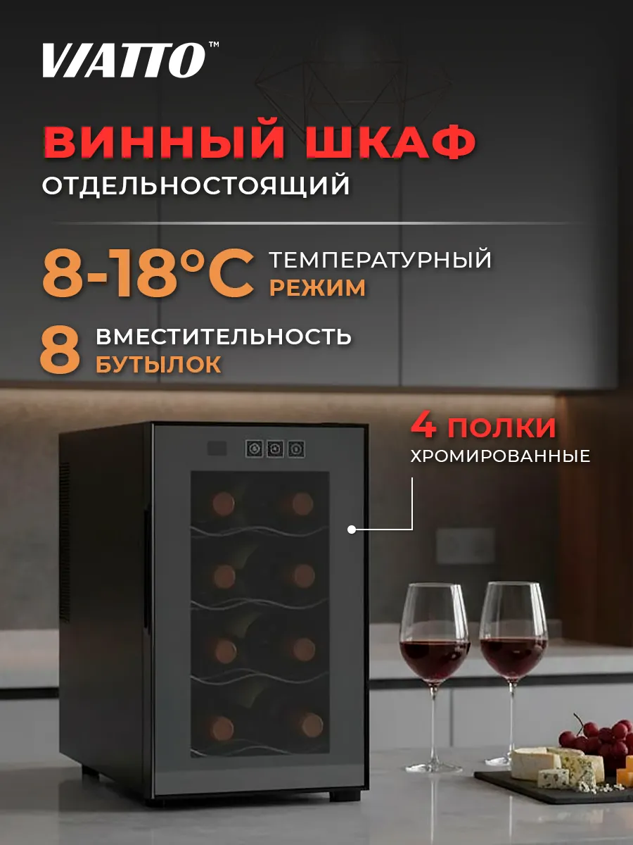 Винный шкаф холодильник MK-WC8 на 8 бутылок