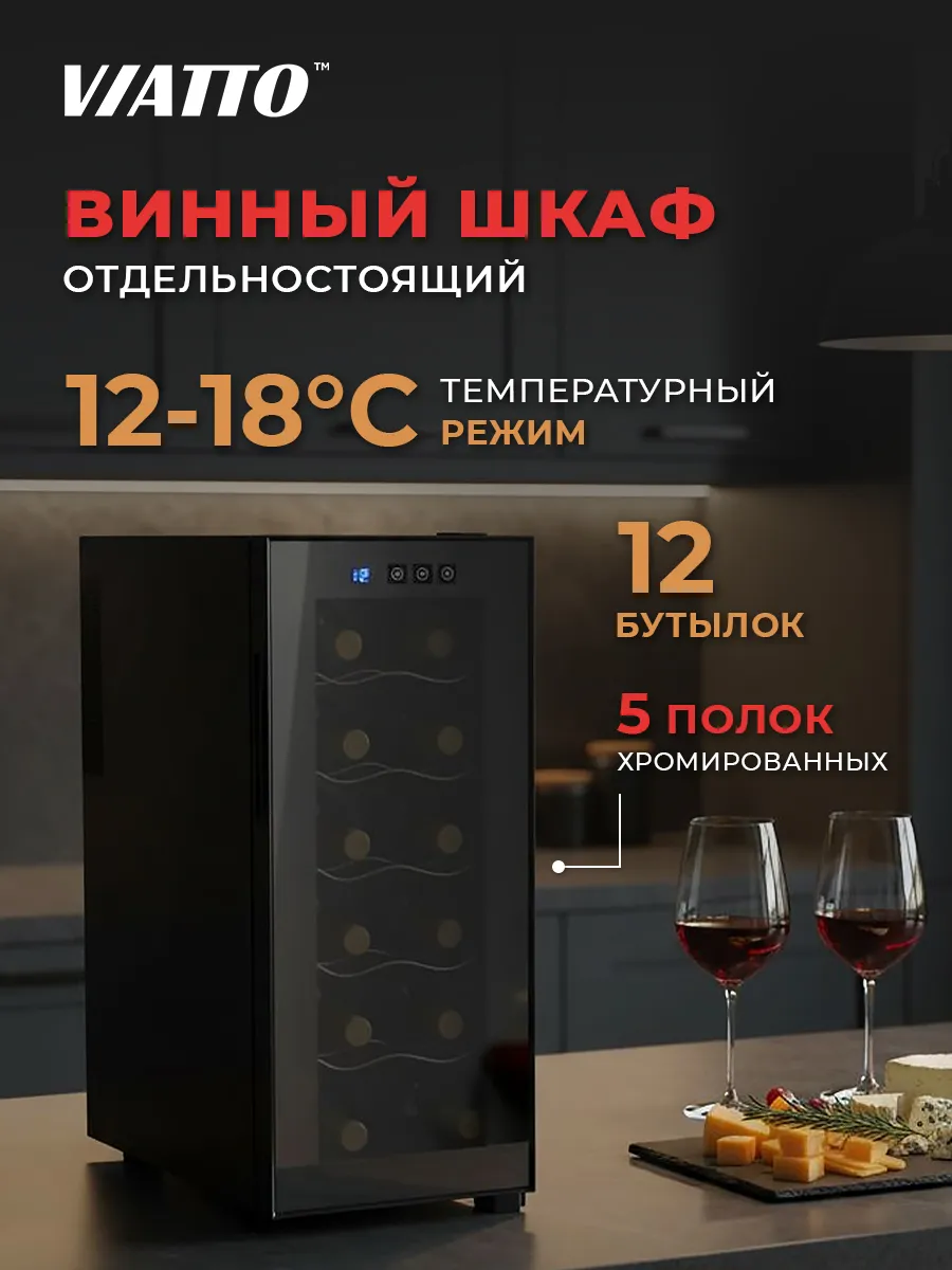 Винный шкаф холодильник MK-WC12 на 12 бутылок