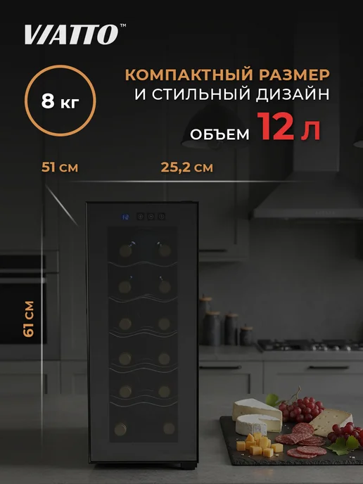 Viatto Винный шкаф холодильник MK-WC12 на 12 бутылок, вариант, фото 5