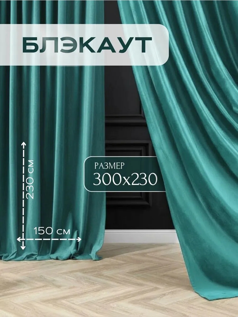 Шторы блэкаут для гостинной и спальни 150х230 комплект 2шт