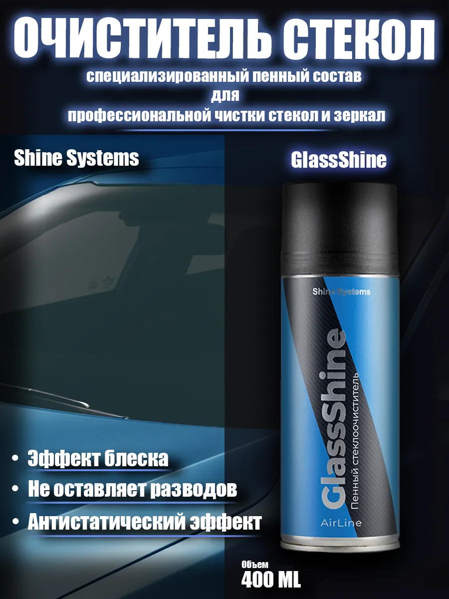 GlassShine - пенный стеклоочиститель