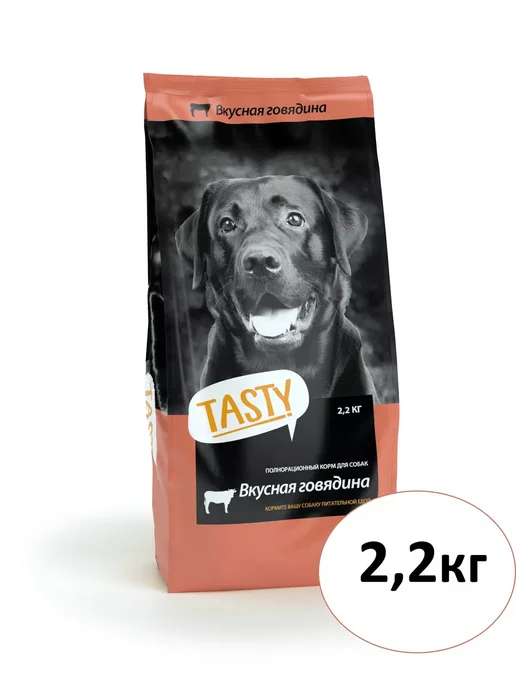 Сухой корм Tasty для собак, говядина, 2,2 кг