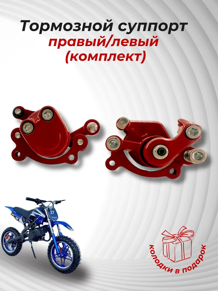 Тормозные суппорта для питбайка