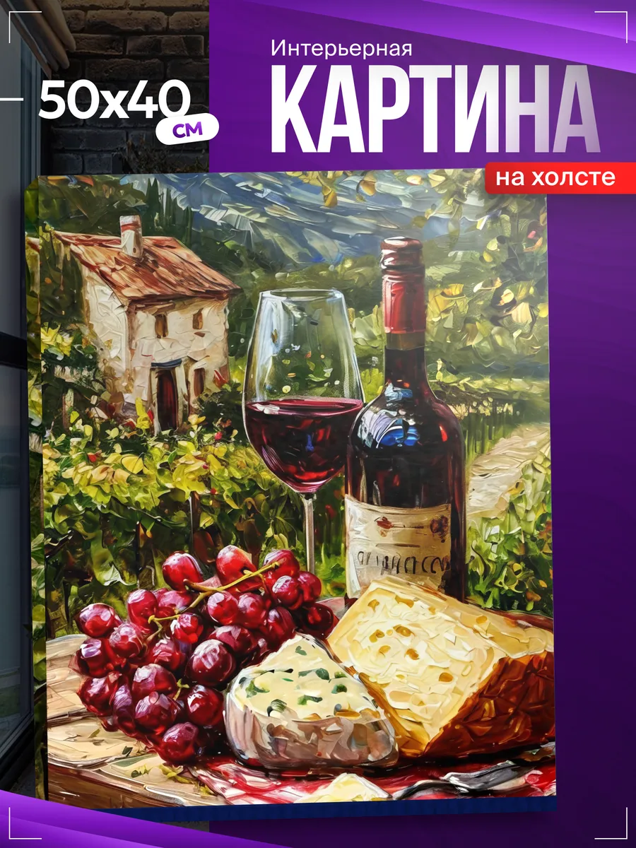 Картина на стену для интерьера Натюрморт вино