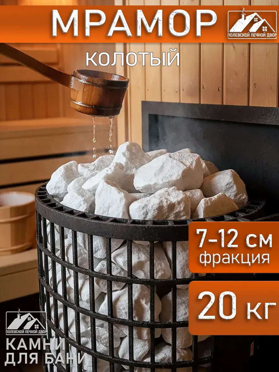 Камни для бани Мрамор колотый 20 кг