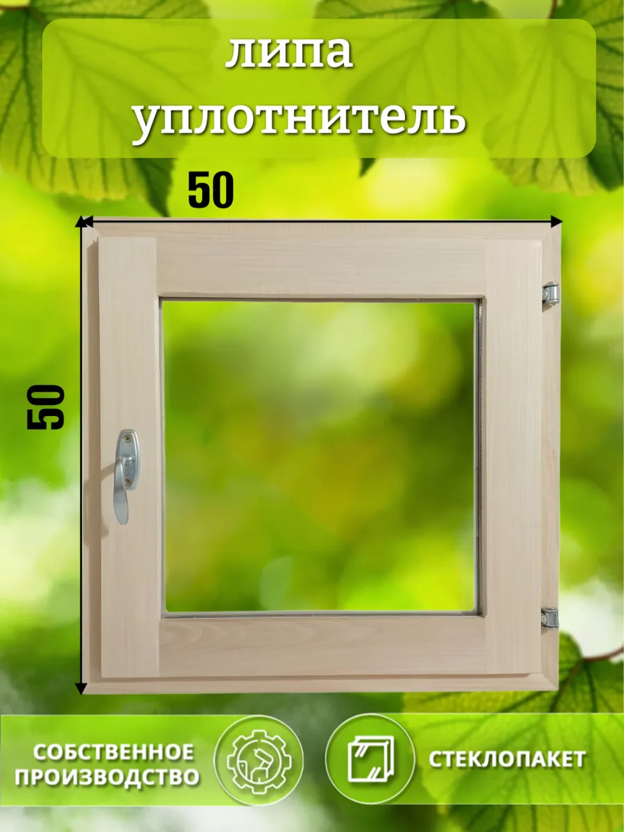 Окно деревянное 500 * 500 липа уплотнитель